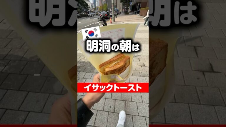 明洞の朝はやっぱりイサックトースト🥪 #韓国旅行 #韓国 #明洞