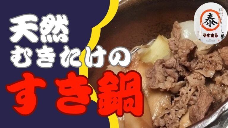 贅沢！天然のむきたけと牛肉のすき鍋【やすまるだしレシピ】