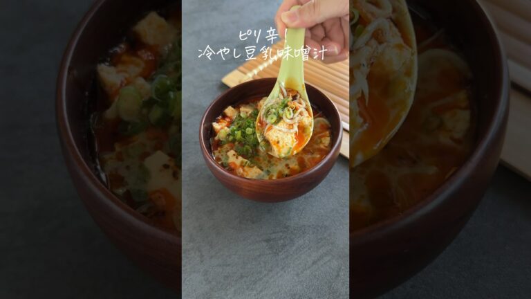 火を使わずに5分でつくれる！ピリ辛⚡️冷やし豆乳味噌汁 👩‍🍳詳しいレシピは @ nitta_jozoのインスタに載せてます！ #レシピ #味噌レシピ #味噌汁レシピ #冷やし味噌汁