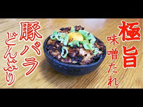 【満足肉どんぶり】極旨！豚バラ肉の味噌焼き丼