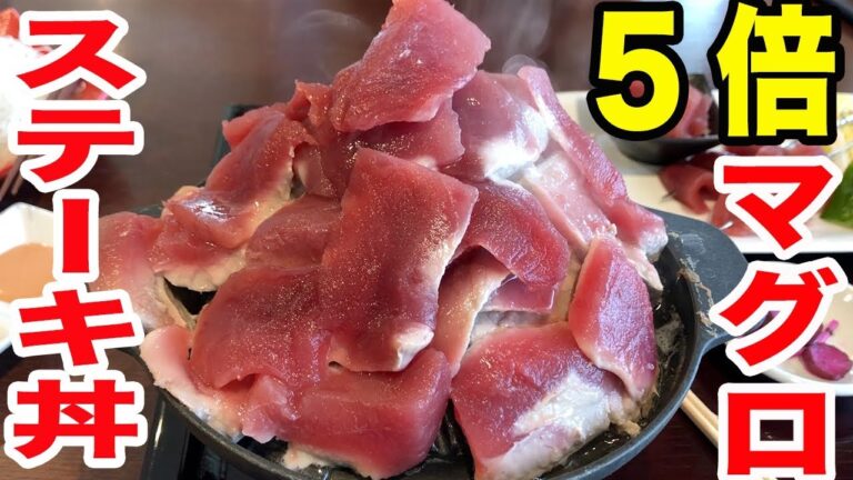 【デカ盛り】マグロステーキ５倍盛り丼が量も味も大満足すぎた！