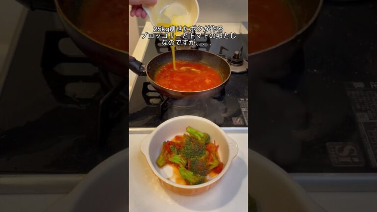 【-25kg料理】ブロッコリーとトマトの卵とじ🤤