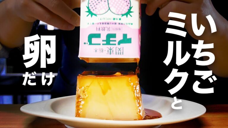 【材料3つ】いちごミルクのパックで作る【いちごミルクプリン 】