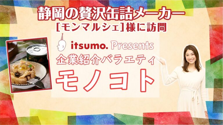 【モノコト①】モンマルシェ株式会社様～お客様企業に訪問～