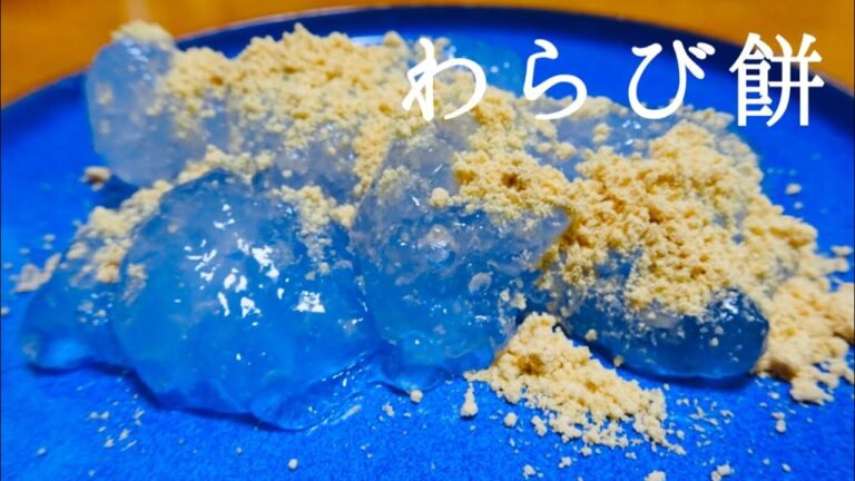 【片栗粉で簡単】わらび餅