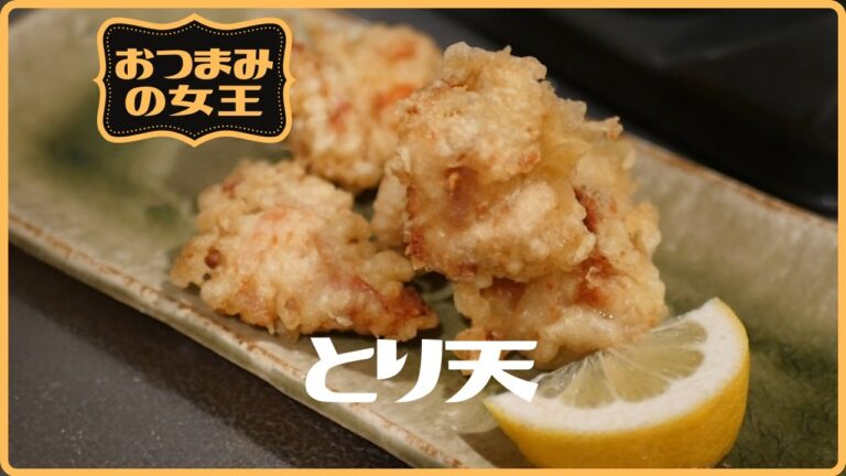 とり天の作り方～おつまみに最適！【おつまみの女王】