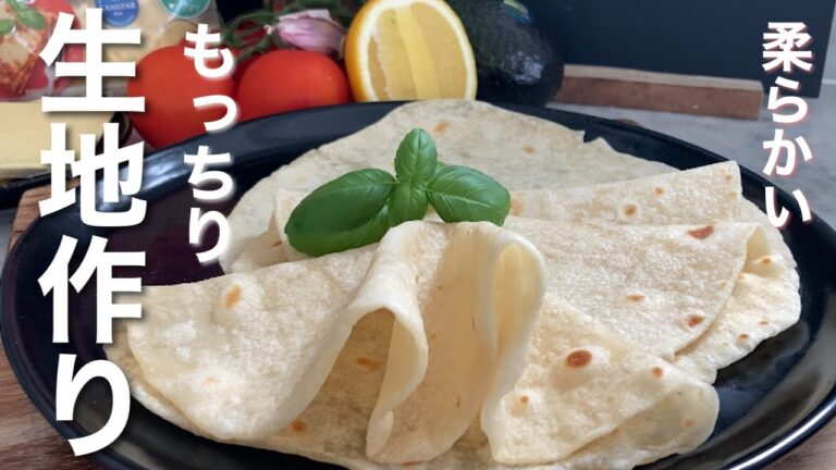 【トルティーヤ生地の作り方】捏ね方・伸ばし方・焼き方　｜私の失敗も紹介しています