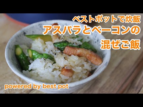 【万能土鍋でご飯】【アスパラとベーコンの混ぜご飯】シャキシャキ食感とバター醤油の美味しいハーモニー♪