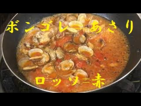 【ボンゴレロッソ】パスタ作り方