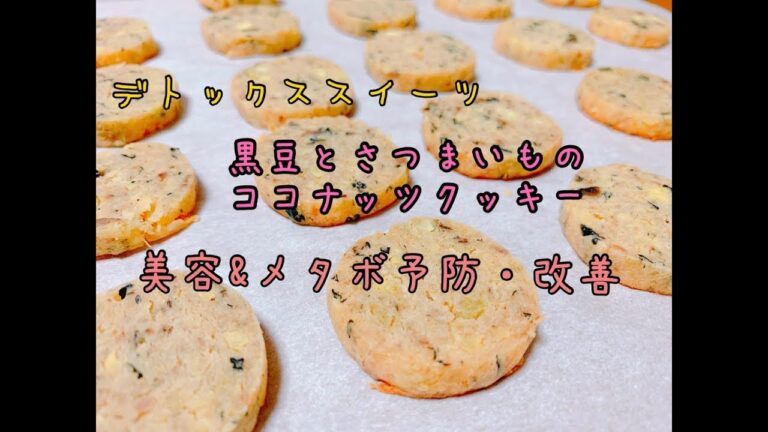 【デトックススイーツ】さつまいもと黒豆のやみつきココナッツクッキー