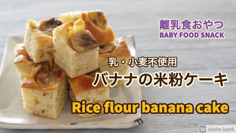 【離乳食おやつ】【乳・小麦不使用】バナナの米粉ケーキ