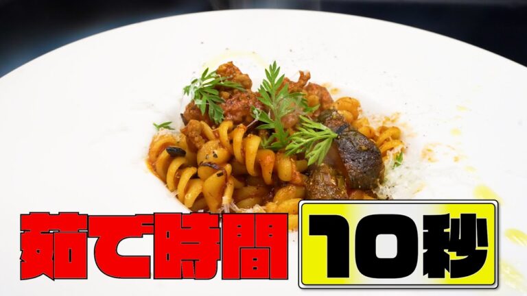 【茹で時間10秒!?】ナスとトマトソースの絶品フジッリパスタ！