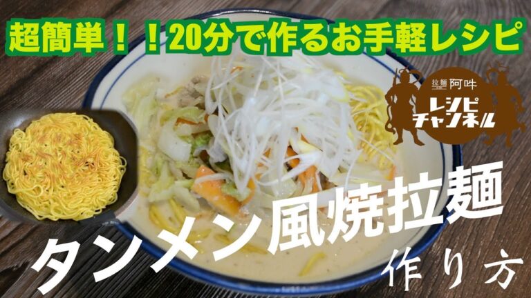 超簡単！！お手軽レシピ！！20分でできるタンメン風焼拉麺の作り方