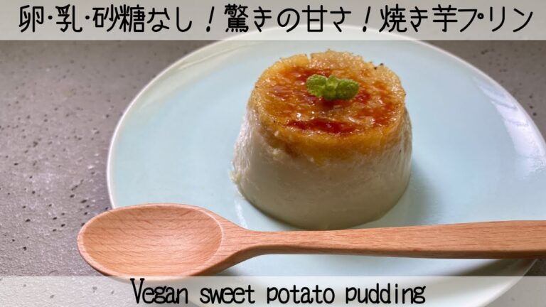 【卵・乳・砂糖なし】焼き芋で作る！ビーガンさつまいもプリン  [No eggs, milk, sugar] Vegan sweet potato pudding