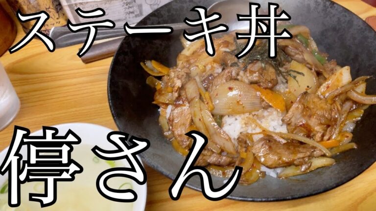 【広島グルメ】停さんでどーんとがっつりステーキ丼