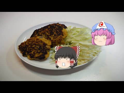 【ゆっくり料理】色違いのハンバーグ！？かぼちゃのハンバーグ