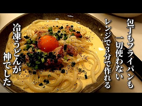 「えええ！これレンチンで作ったの？！」食べた人に必ず驚かれる美味しい冷凍うどんの作り方　Delicious udon recipe