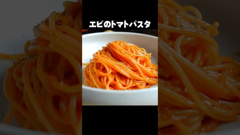 うま味たっぷり【海老のトマトクリームパスタ】エビ好き「リピ確定」の一皿 #shorts
