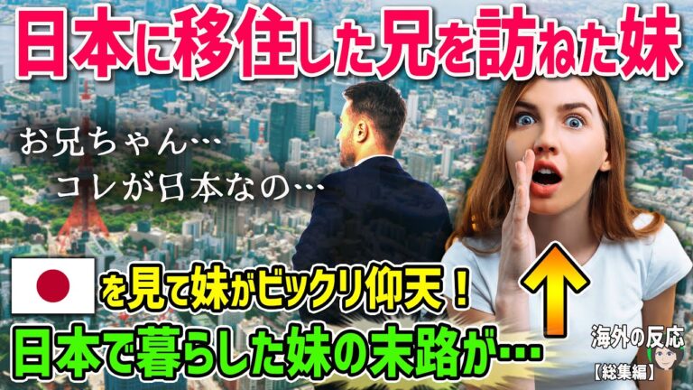 【海外の反応】「コレが日本なの…」日本に移住した兄を訪ねた妹が日本見てビックリ仰天！一緒に暮らした妹の末路が…【日本人も知らない真のニッポン】他【総集編】【りこナレーション】