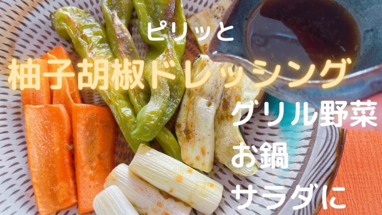 ダイエットレシピ「シビれる柚子胡椒ドレ￼」