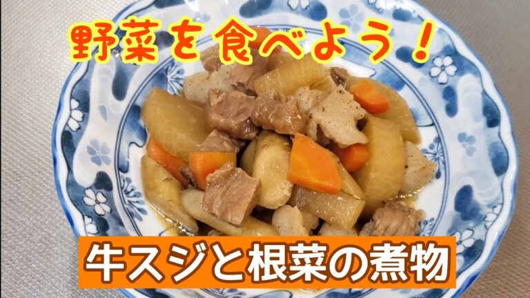 ほっこり心も温まる♪牛スジと根菜の煮物