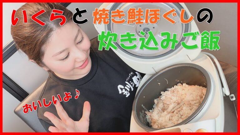 いくらと焼き鮭ほぐしの炊き込みご飯！！
