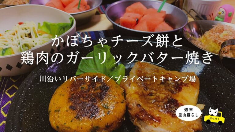 【川リバ】かぼちゃチーズ餅と鶏肉のガーリックバター焼き【プライベートキャンプ場】Garlic Butter Baked Chicken with Pumpkin Cheese Mochi