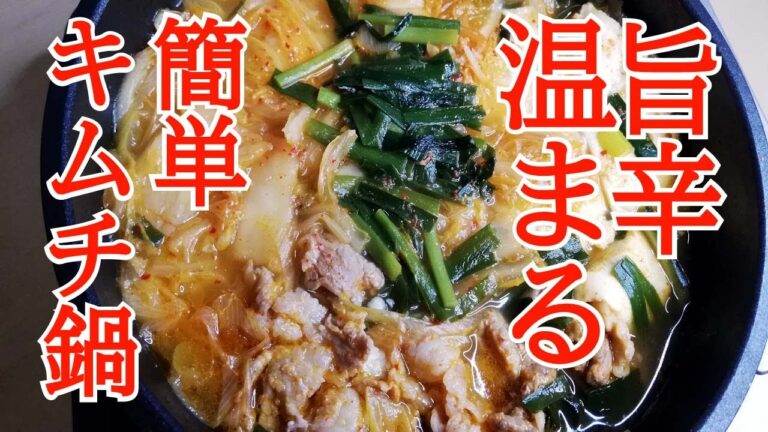 【キムチ鍋】で温まりたい。コク旨の味を市販の素を使わずに超簡単料理で作りたい。