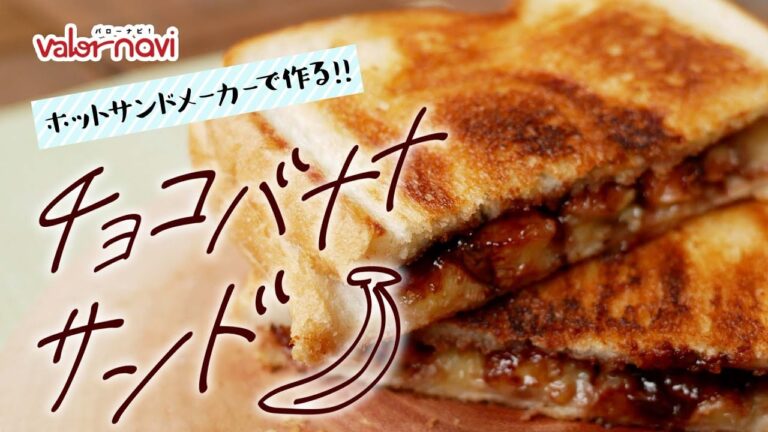 【ホットサンドで】甘々デザート!?チョコバナナサンド【キャンプ飯】