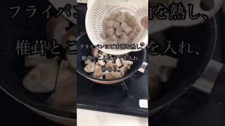 【映えない地味レシピ】椎茸とこんにゃくのオイスター煮【再編集】