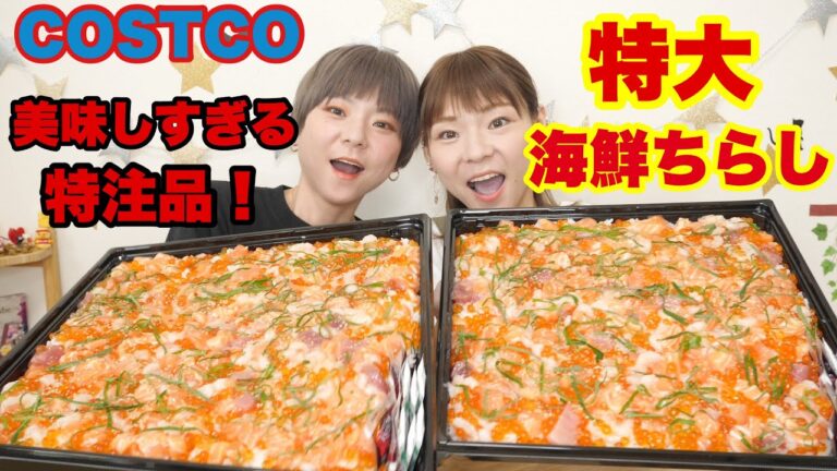 【大食い】予約必須！コストコの巨大海鮮ちらし寿司を贅沢に１つずつ食べる（本当はもっと食べたい。）！！【双子】