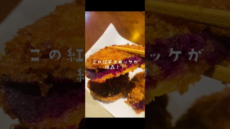 絶品！！紅芋コロッケ　武蔵境にある沖縄料理店「まあさんどう」