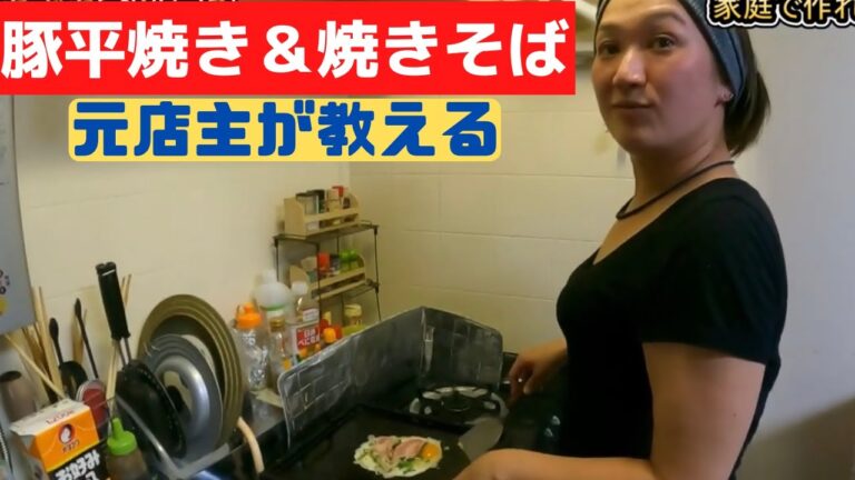【豚平焼き＆焼きそば】元店主が教える簡単で美味しい作り方をご覧ください。