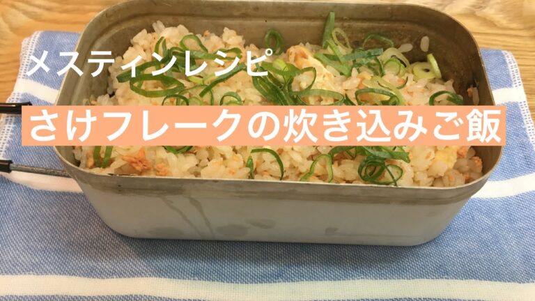 【メスティン利用】さけフレークの炊き込みご飯
