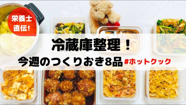 ホットクックで作る作り置き8品&冷蔵庫整理