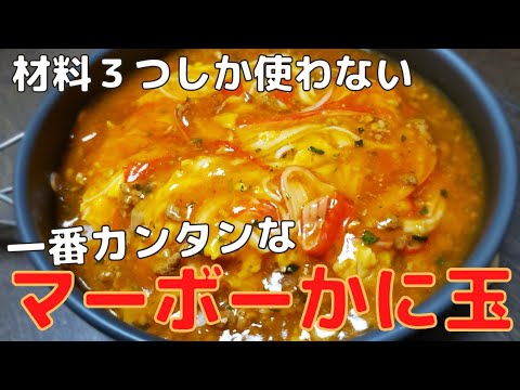 【材料３つだけ】麻婆豆腐の素・卵・カニカマだけで作る！一番簡単な絶品かに玉のレシピ