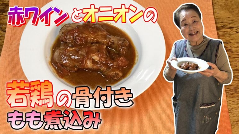 #87 赤ワインとオニオン、ホールトマトで美味しく煮込みました。あなたの食卓に贅沢な一品をどうぞ。