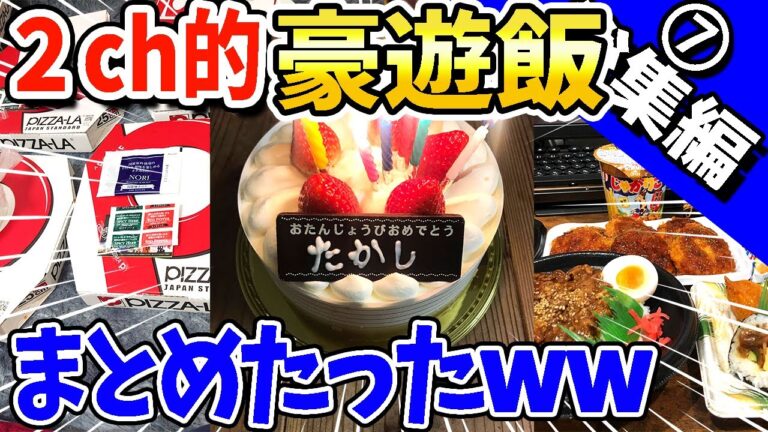 【2ch面白いスレ】2ch的豪遊飯まとめたったwww【総集編】