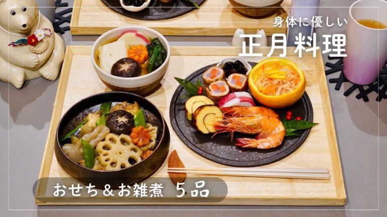 【正月料理 5品】簡単に出来るおせち＆お雑煮｜麹調味料で身体に優しいレシピ