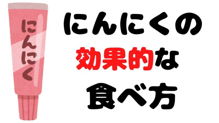 にんにくの効果的な食べ方を国際薬膳師が解説