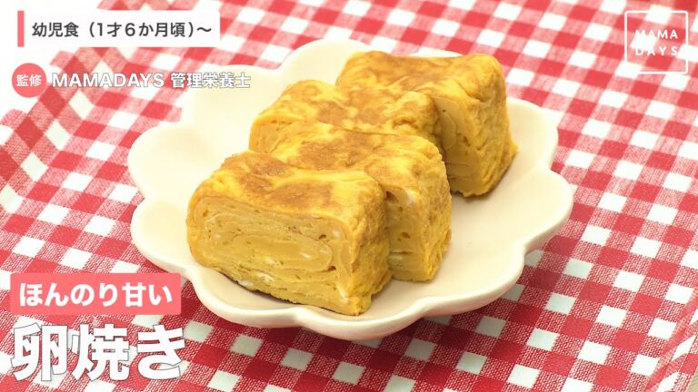 ほんのり甘い　卵焼き（1歳6ヶ月頃から）【管理栄養士監修】