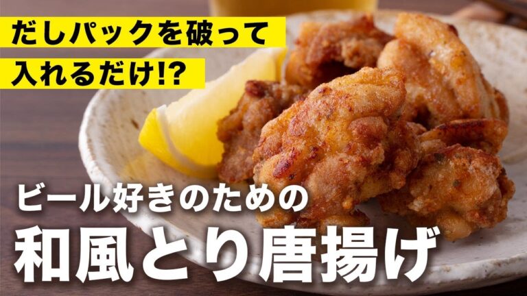 だしパックで簡単で美味しい♪ビール好きのための和風とり唐揚げレシピのご紹介｜山内鮮魚店