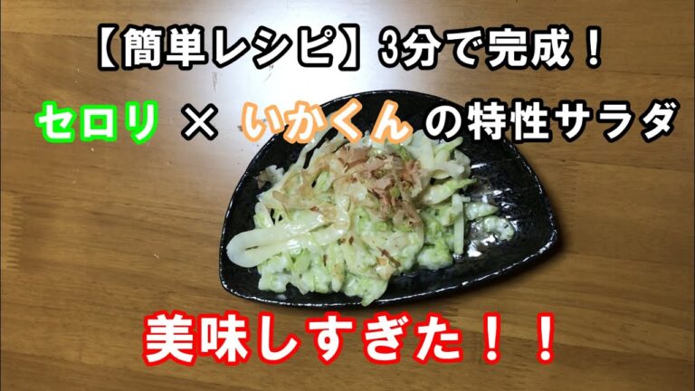 【簡単レシピ】セロリ×いかくんの特性サラダが美味しすぎた！