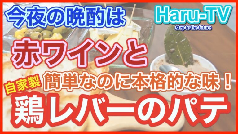 簡単なのに本格味！鶏レバーのパテ・レシピ（レバーペースト）ワインに合う！（ベトナムサンドイッチ「バインミー（banhMi）」にも使えるよ！）
