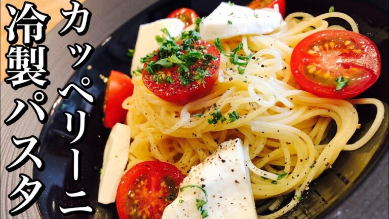 【冷製パスタ】トマトとモッツァレラの冷製カッペリーニ　 Cold Pasta Salad with Tomatoes Make a dish  how to cook Make pasta