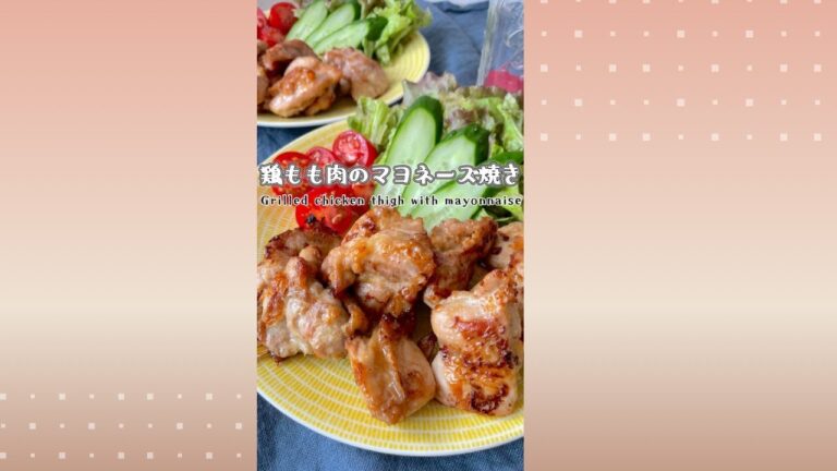 鶏もも肉マヨネーズ焼き/Grilled chicken thigh with mayonnaise