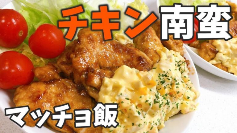 【鶏むね肉】ヘルシーチキン南蛮【マッチョ飯】