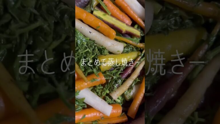 カラフル人参たち♪シンプルな味付けで、まとめて蒸し焼き〜ヽ(*´∀｀)#カラフル #人参 #にんじん葉 #オーガニック #オリーブオイル #自然塩 #ペッパー #日常 #楽しむ #shorts