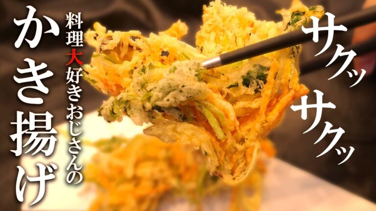 【プロの技】サクサクのかき揚げの作り方