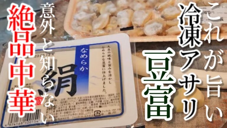 この豆腐には滋味なき旨みが染み出ています。意外と知らない絶品中華！アサリと豆腐の中華うま煮。
